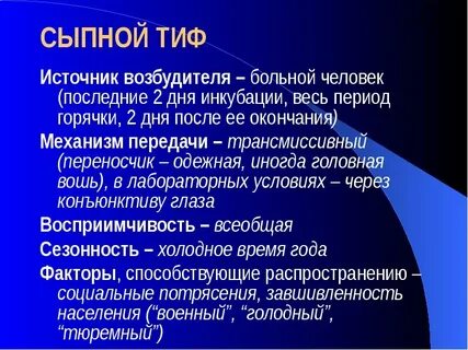 Сыпной тиф инфекции