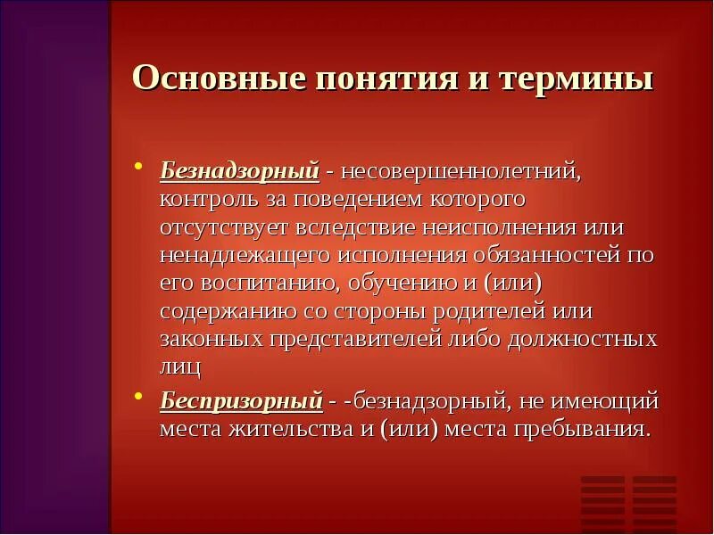 Понятие несовершеннолетний. Безнадзорный несовершеннолетний контроль за поведением которого. Безнадзорный несовершеннолетний контроль за поведением которого. Безнадзорный несовершеннолетний это. Безнадзорный несовершеннолетний контроль за поведением которого.