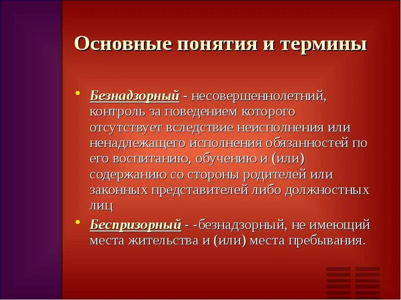 Анализ понятия безнадзорный. Безнадзорный несовершеннолетний. Дайте понятие безнадзорный несовершеннолетний.. Осуществлять надлежащий надзор над несовершеннолетними. Организация надзора за несовершеннолетними