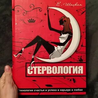 Книга стерва