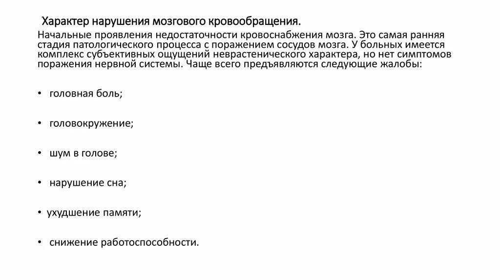 Начальные проявления мозгового кровообращения. Начальные проявления недостаточности мозгового кровообращения. Начальных проявлений недостаточности кровообращения мозга. Витамины для мозгового кровообращения. Начальные проявления недостаточности кровообращения