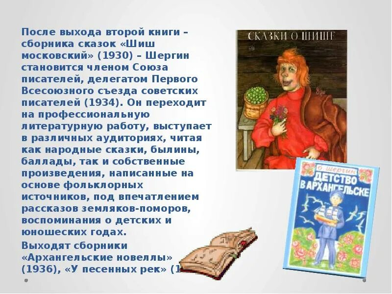 Произведения шергина 3 класс. Творчество Бориса Шергина. Шергин сказки. Сборник сказок Шергина.