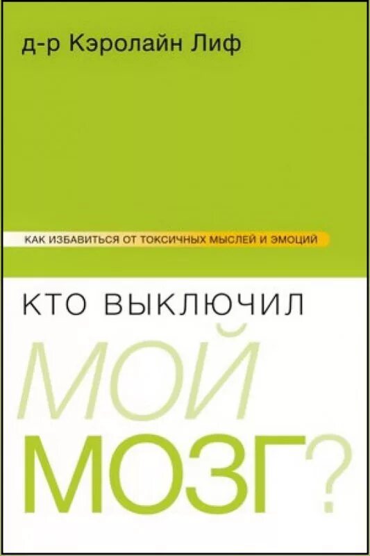 Кэролайн лиф книги. Включите свой мозг. Кэролайн лиф книги. Кэролайн лиф включите свой мозг. Кэролайн лиф книги на русском.