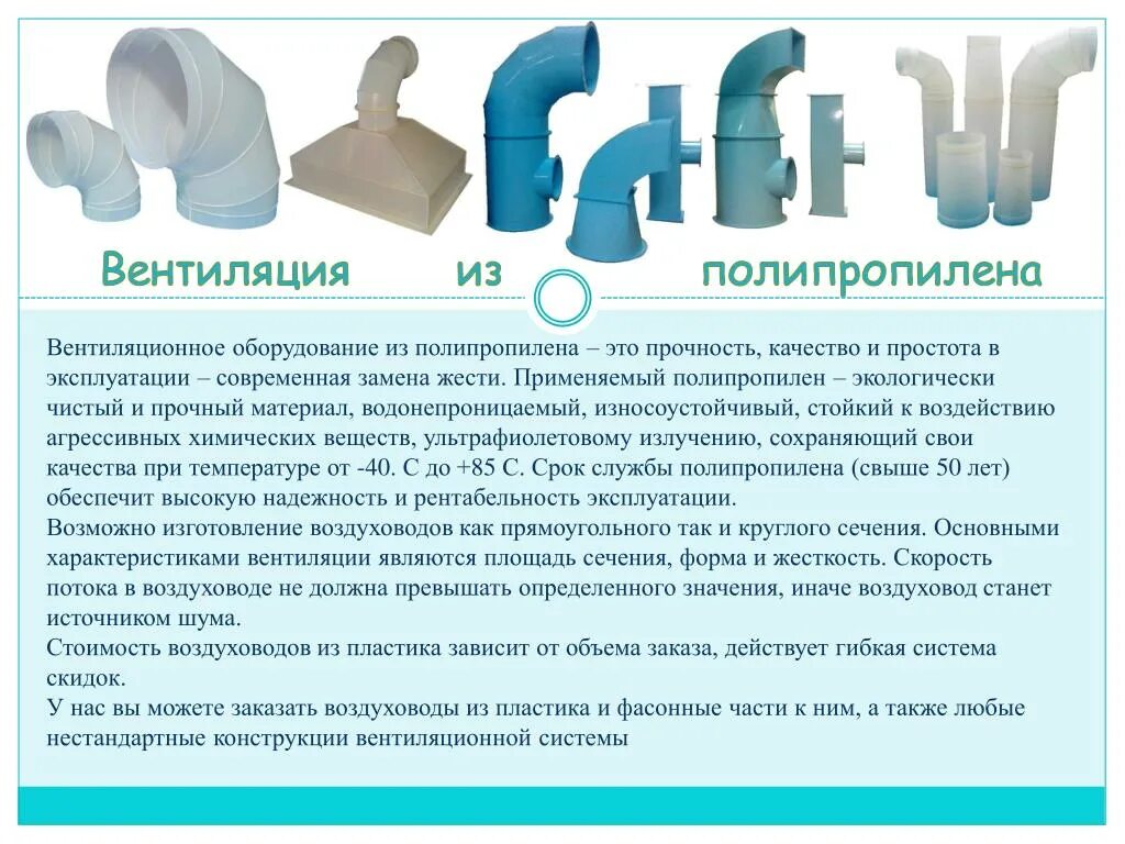 Полипропилен можно использовать для. Воздуховод промышленный из полипропилена pps. вентиляция из полипропилена. вентиляционные трубы из полипропилена. отдушина из полипропилена.