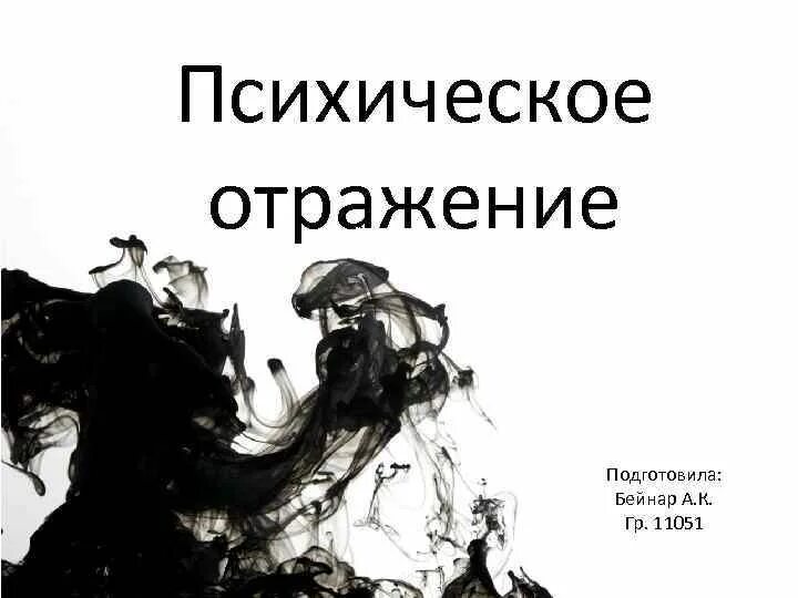 Психологическое отражение. Отражение в психологии это. психическое отражение презентация. отражение себя психология.