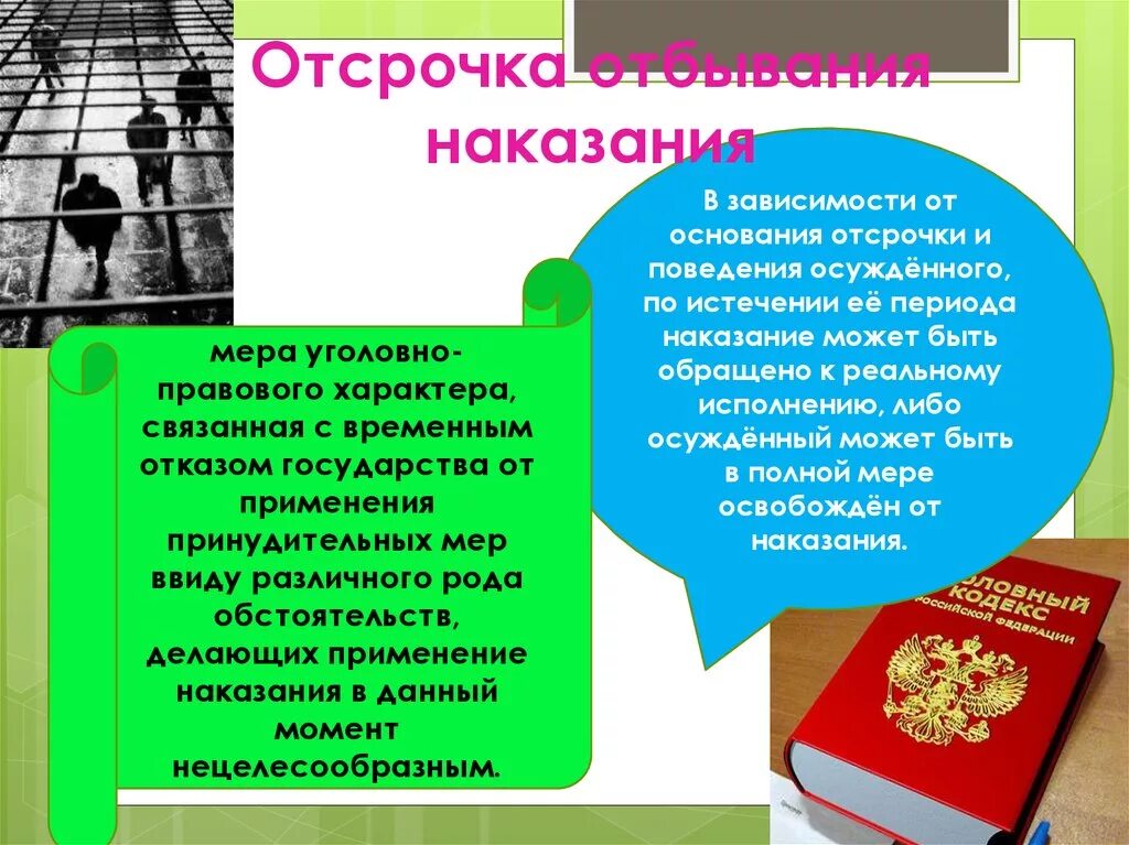 Цели исполнения наказания. Отсрочка отбывания наказания. Виды отсрочки отбывания наказания. Основания применения отсрочки отбывания наказания. Порядок предоставления отсрочки отбывания наказания.