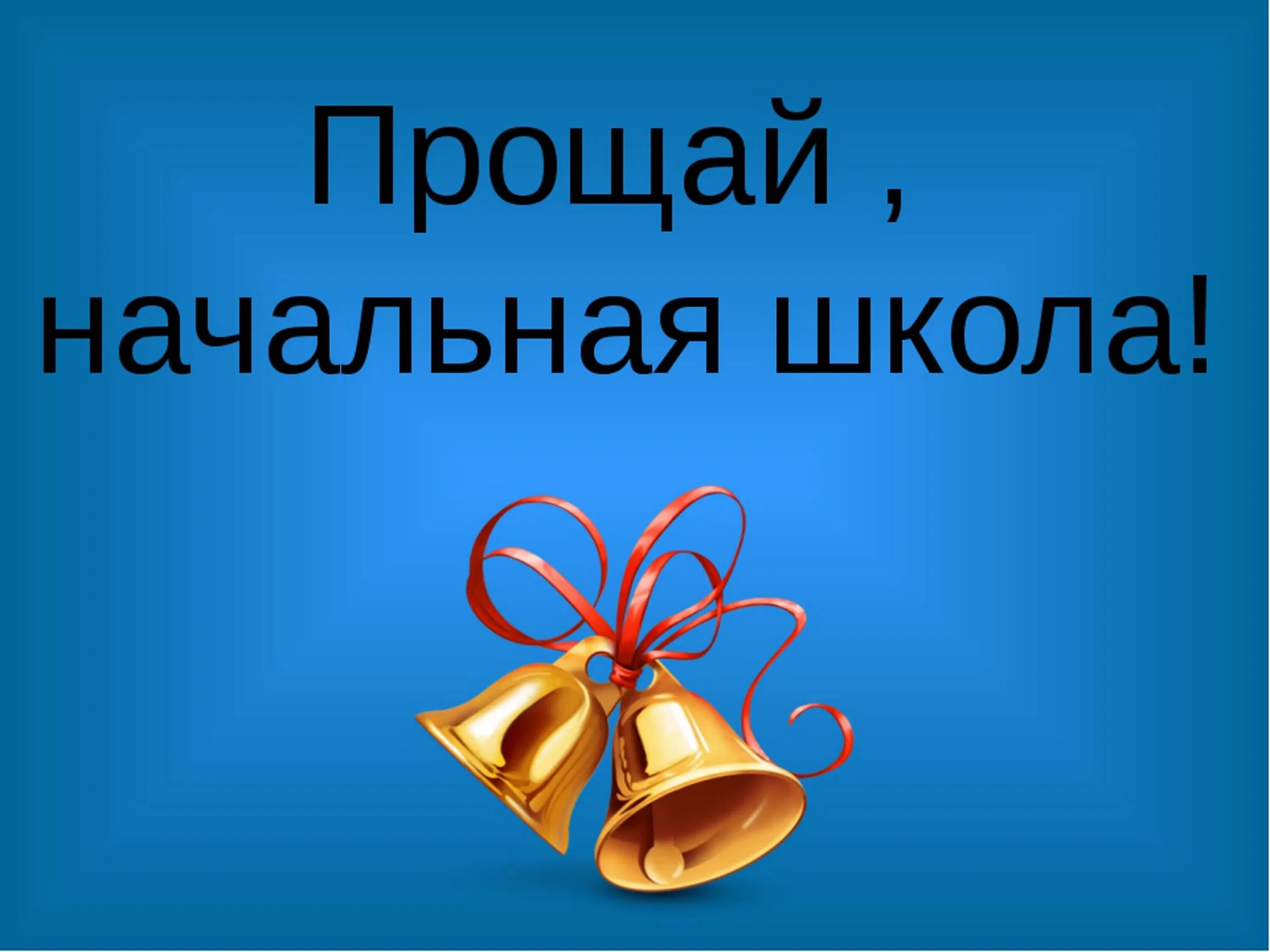 Слушать песни прощай школа. Проўай начальное школа. Рисунок на тему Прощай начальная школа. Прощай школа!. Прощание с начальной школой.