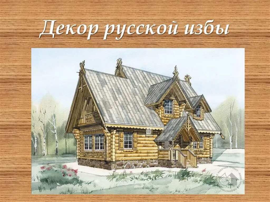 Лит изба. Изображение русской избы. изображение русской избы снаружи. образ русской избы. изба проект.