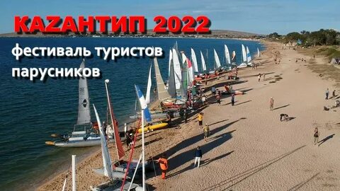 Смотри видео Казантип 2022 - фестиваль туристов парусников. онлайн бесплатн...