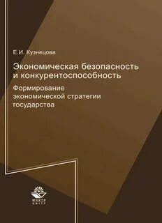 Экономические стратегии государства