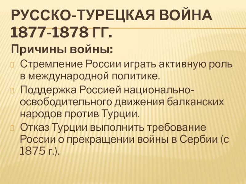 Назовите причины русско турецкой войны. Причины русско-турецкой войны 1877-1878. Причины и повод русско турецкой войны 1877-1878. Причины русско турецкой войны 1877-78.