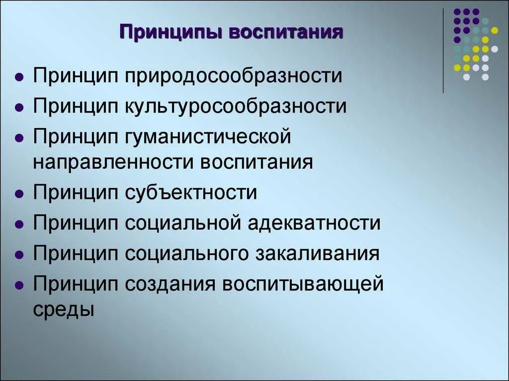 Принципами воспитания называются