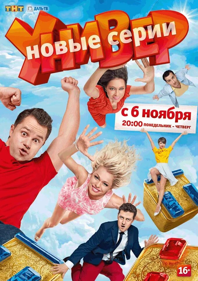 Игра новая общага. Универ. Новая общага (2012) Постер. Универ. Новая общага (2011) Постер.