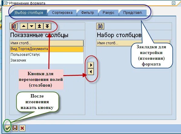 Кнопка в SAP. Набор Столбцов в таблице SAP. Основы работы в SAP кнопки. Кнопки для перемещения в SAP. Перемещается окончание