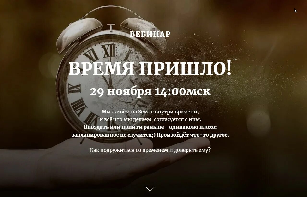 Время пришло. Моё время пришло. Приходить вовремя. Твое время пришло.