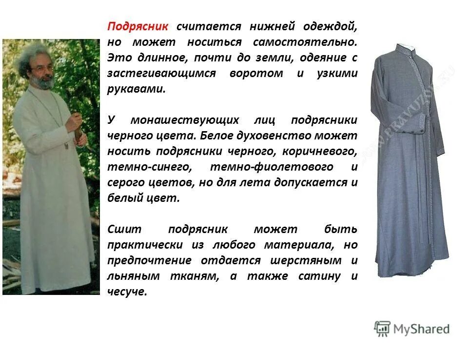 Облачения священнослужителей православной церкви. Облачение священника православной церкви таблица. Ряса и подрясник. Облачение монаха православной церкви. Повседневное облачение батюшки.