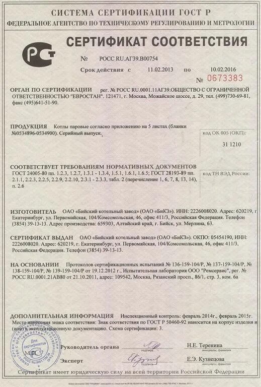 Дубленка тн вэд. Сертификат соответствия барнаульский котельный завод. код тн вэд. бийский котельный завод. ооо бийский завод стеклопластиков сертификат соответствия.