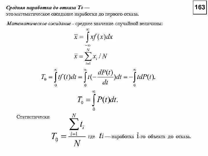 Средняя наработка до первого отказа. Наработка на отказ и до отказа. Средняя наработка до отказа формула. Математическое ожидание наработки до отказа. Средняя наработка отказа системы.