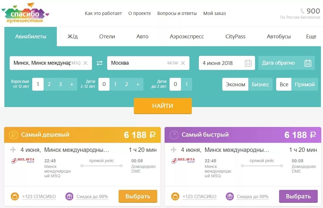 Travel билеты на поезд. Тревел авиабилеты. Оплата авиабилетов. Сбербанк спасибо Тревел. Сберспасибо на авиабилеты.