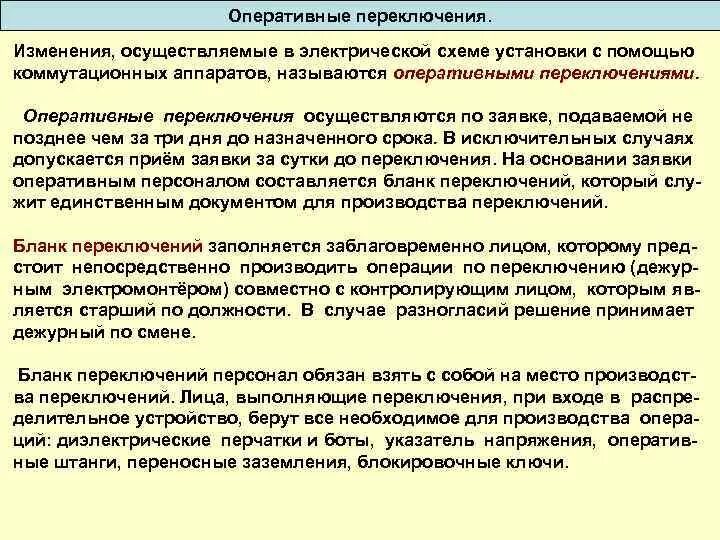 Как должны производиться переключения в электроустановках. Порядок оперативных переключений. Порядок оперативных переключений в электроустановках. Оперативные переключения в электроустановках. Производство оперативных переключений.