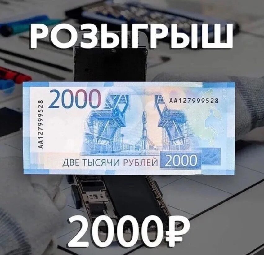 Конкурс 2000 рублей. Розыгрыш денег. 2000 Рублей за репост. Розыгрыш 2 тысяч рублей.