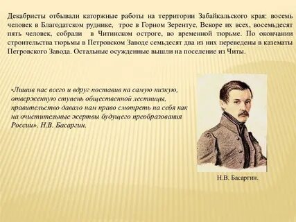 Декабрист отбывал