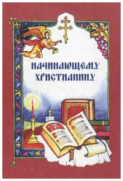 изречения святых отцов игнатия брянчанинова. люди в храме. молитва в церкви. начинающему христианину. первые шаги в храме.