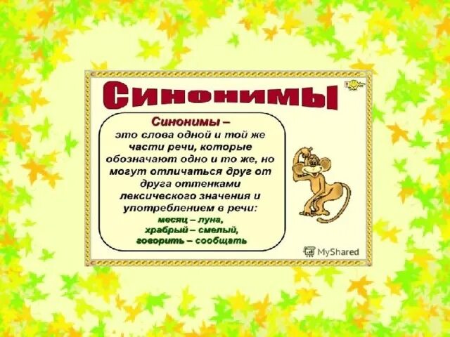 Подберите синонимы 5 класс. Синонимы 5 класс. Что такое синонимы 5 класс русский язык. Класс синоним. Синонимы правило 5 класс.