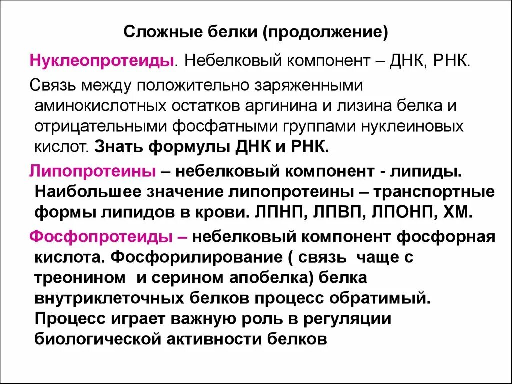 Время белкового. Сложные белки примеры формулы. Сложные белки общая характеристика. Сложные белки компоненты. Сложные белки нуклеопротеиды.