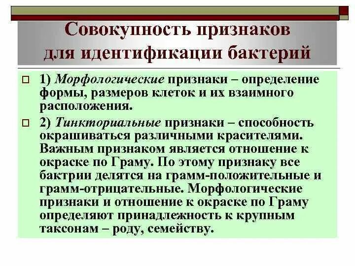 Морфологические признаки бактерий. Методы идентификации бактерий. Общие свойства микроорганизмов. Морфологические свойства бактерий. Метод идентификации бактерий.