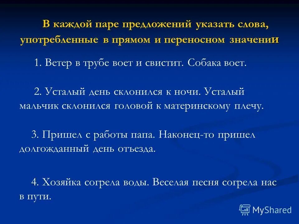 Слово употребленное в переносном смысле