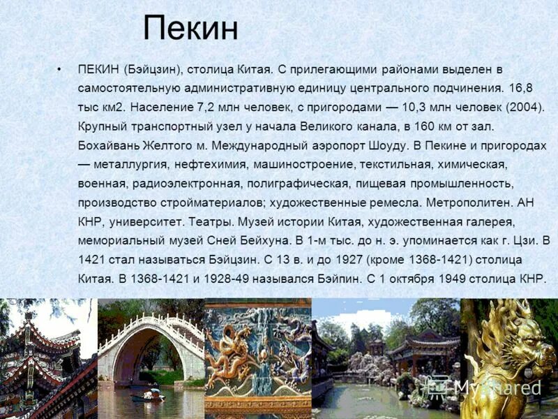 Сообщение о китае 4 класс. Рассказ о китае 4 класс. китай доклад кратко. пекин столица кнр презентация. китай презентация.