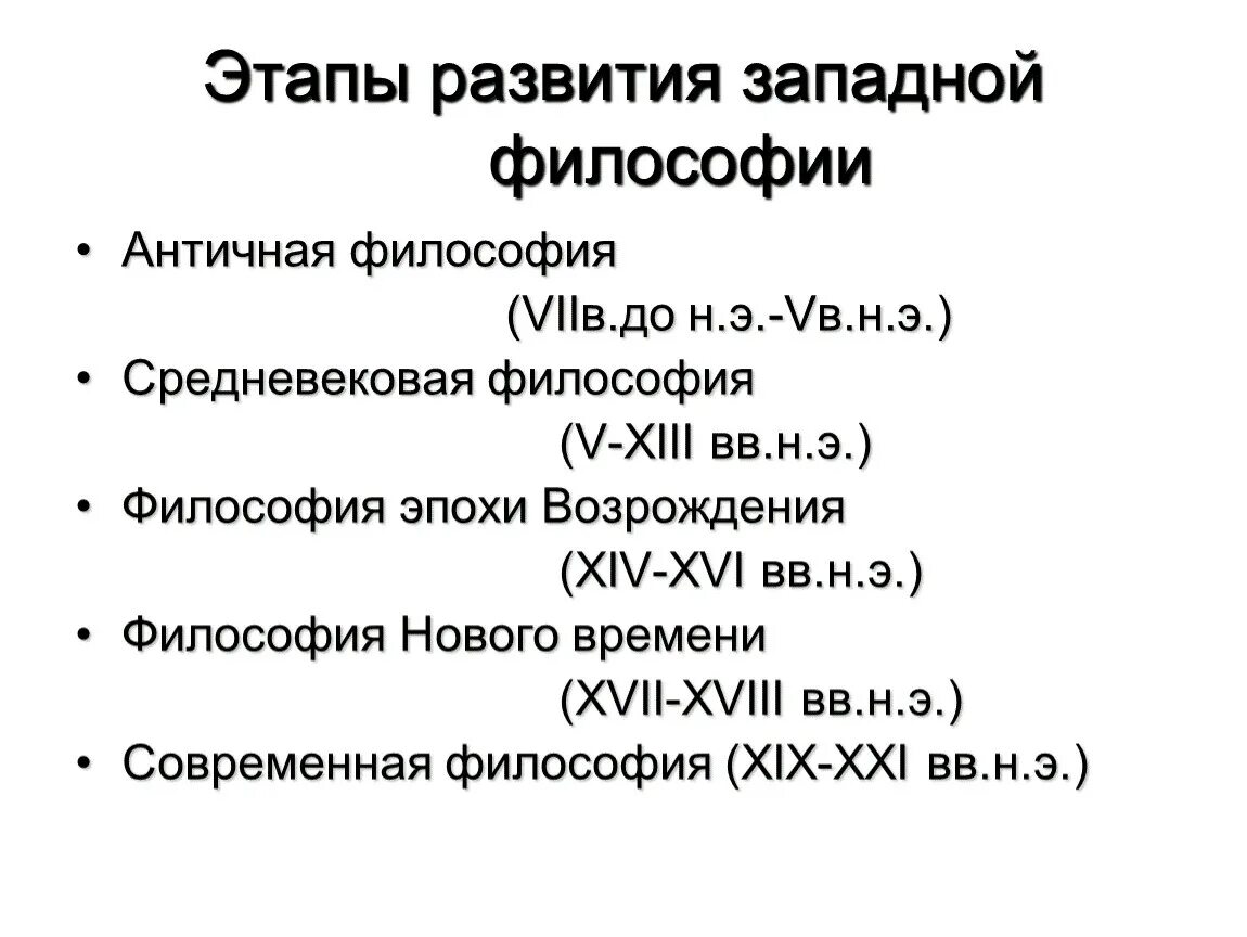 Античность новое время новейшее время. Исторические периоды развития философии. Основные этапы развития философии философии. Периодизация этапов развития философии кратко. Эпохи развития философии и философы.