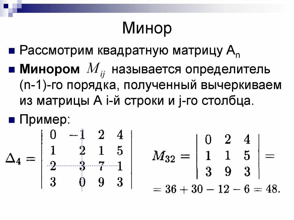 Найти диагональную матрицу. Как найти минор матрицы. Как вычислить минор матрицы. Как найти минор матрицы 4х4. Как найти диагональный минор матрицы.