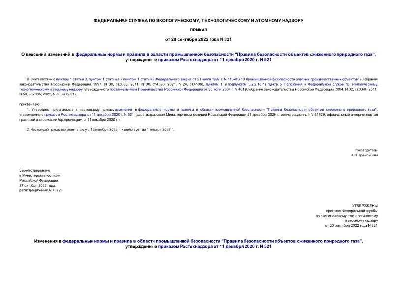 приказ ростехнадзора 518 от 11 12 2020 г образец заполнения. 140 регламент ростехнадзора. 2020 ростехнадзора. 2019. приказ ростехнадзора.