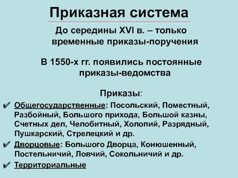 Как устроена приказная система при алексее михайловиче. Приказная система 17 века. Приказная система 16 века. Приказная система на Руси. Приказная система управления в XVII В..