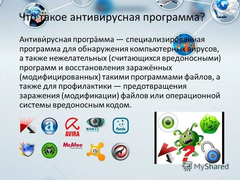 Как называется программа для обнаружения компьютерных вирусов. Как называется программа для обнаружения компьютерных вирусов. Как называется программа для обнаружения компьютерных вирусов. Антивирусная программа для обнаружения и. Как называется программа для обнаружения компьютерных вирусов.