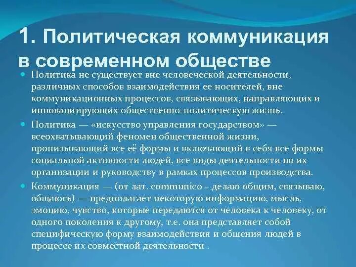 Политическая коммуникация в современном обществе