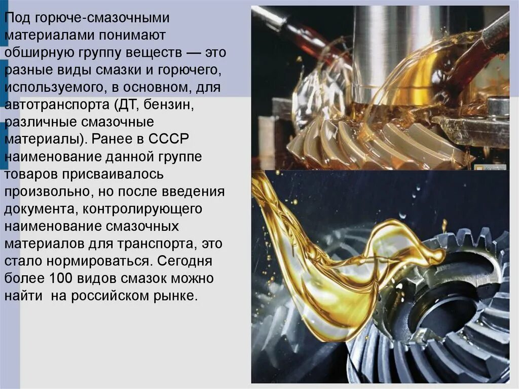 Основные характеристики смазочных материалов. Смазочные и антикоррозийные материалы. Типы и свойства смазочных материалов. Классификация горюче смазочных материалов. Основные характеристики смазочных материалов.