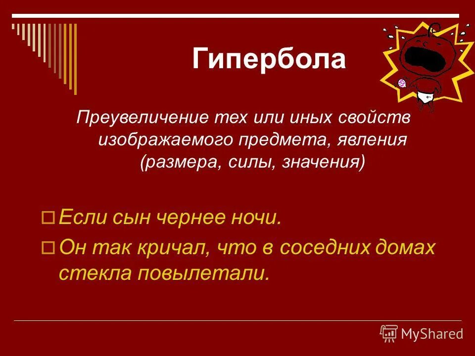 Как называется чрезмерное преувеличение свойств изображаемого предмета