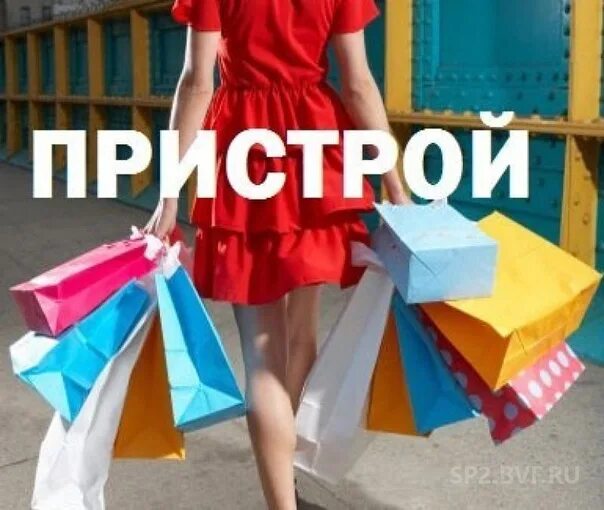 Картинка подошел. Пристрой одежды. Пристрой новых вещей. Пристрой товара. Пристрой СП.