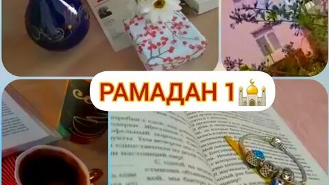 День рамадана 2024