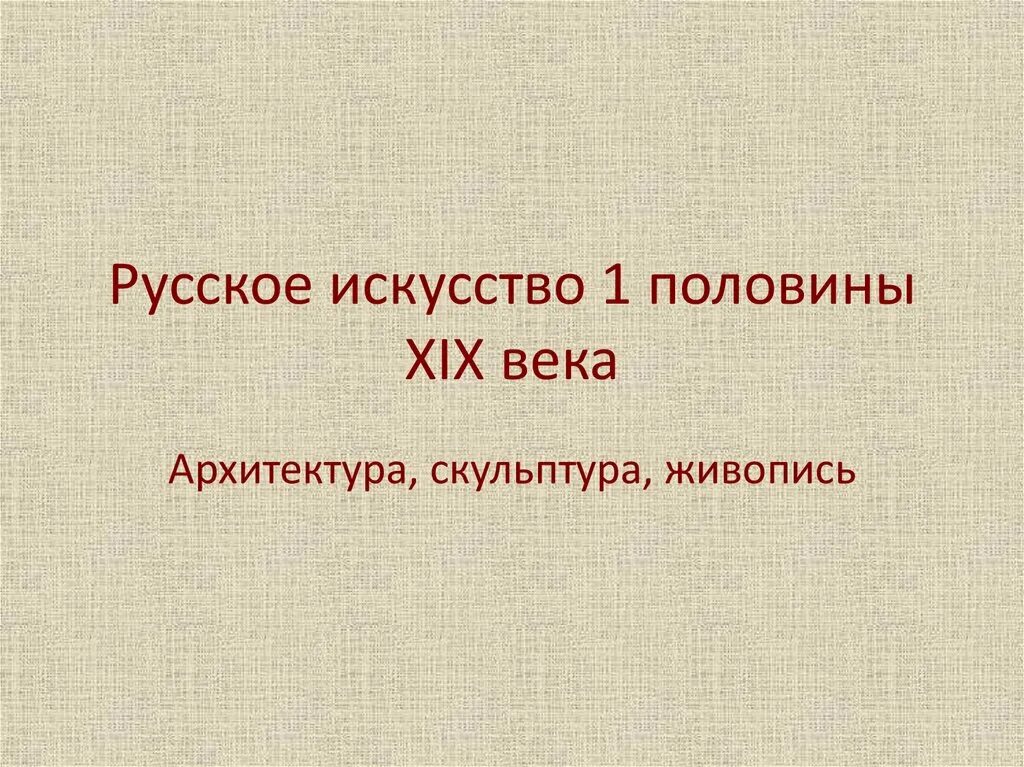 Скульптуры 19 века презентация. Живопись и скульптура 19 века. Русское искусство 1 половины 19 века. Архитектура скульптура и живопись 19 века. Русское искусство презентация.