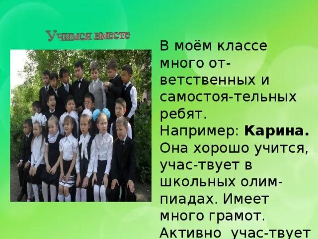 Видео твой класс. Мой класс характеристика. Описать наш класс. Наш класс в классе ребята. Хорошие черты ребят из моего класса.