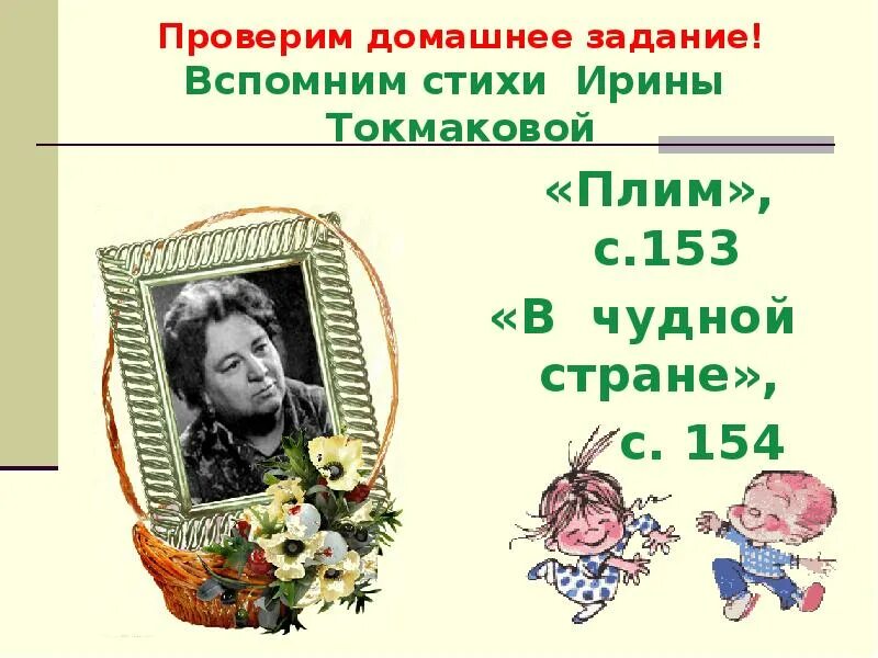 Рисунок к стихотворению в чудной стране. Плим стихотворение Токмаковой. Стих плим Ирины Токмаковой.