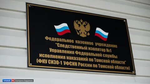 Сизо томск