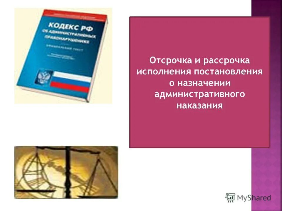 Рассрочка исполнения решения. Отсрочка и рассрочка исполнения постановления. Отсрочка по исполнению решения суда. Исполнение административных наказаний. Отсрочка и рассрочка исполнения постановления.