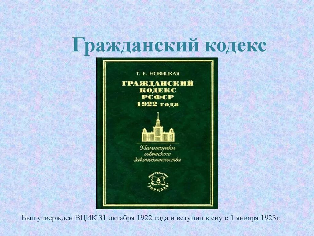 ГК РСФСР 1922 года. ГК РСФСР 1922 структура. Гражданское право РСФСР. Гражданский кодекс 1922 года. Общая характеристика кодексов 1922