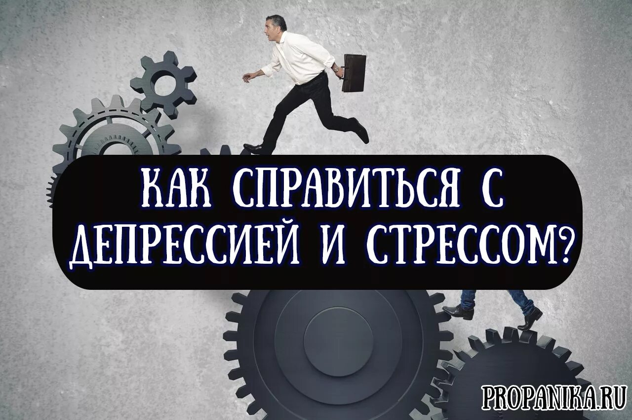 Как справиться м. Справиться с депрессией. Как справитьсяс дипрессией. Стресс и депрессия. Избавиться от стресса.