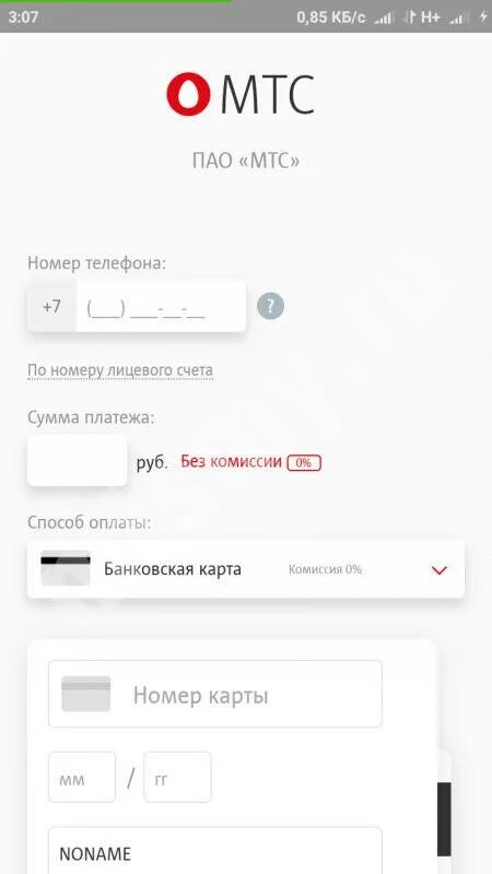 Пополнить мтс через банковскую. Комиссия МТС. Оплата МТС банковской картой без комиссии. Сколько комиссия в МТС. Оплата с номера МТС без комиссии.
